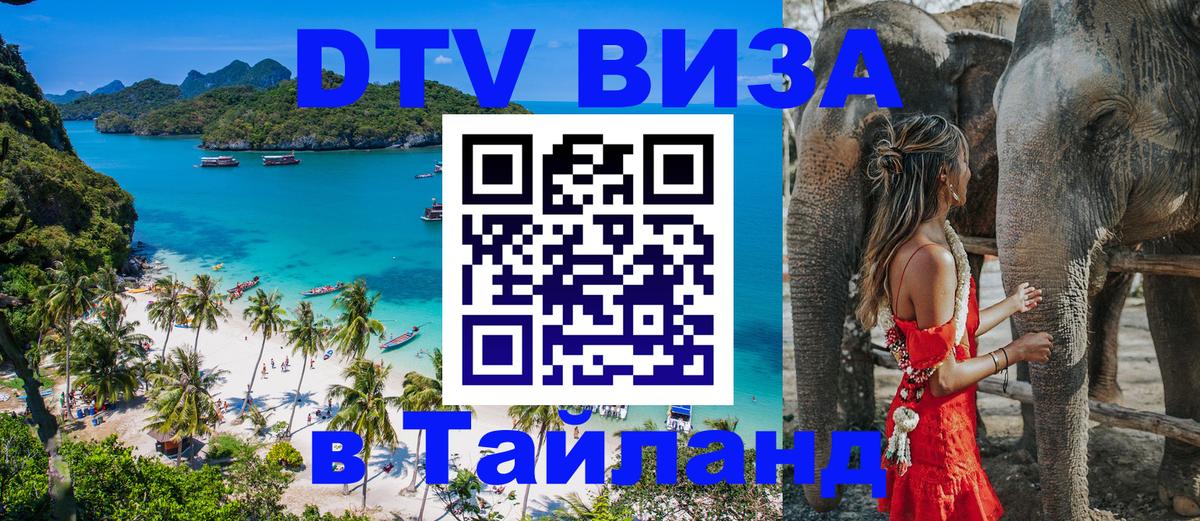 ДТВ виза в Таиланд 