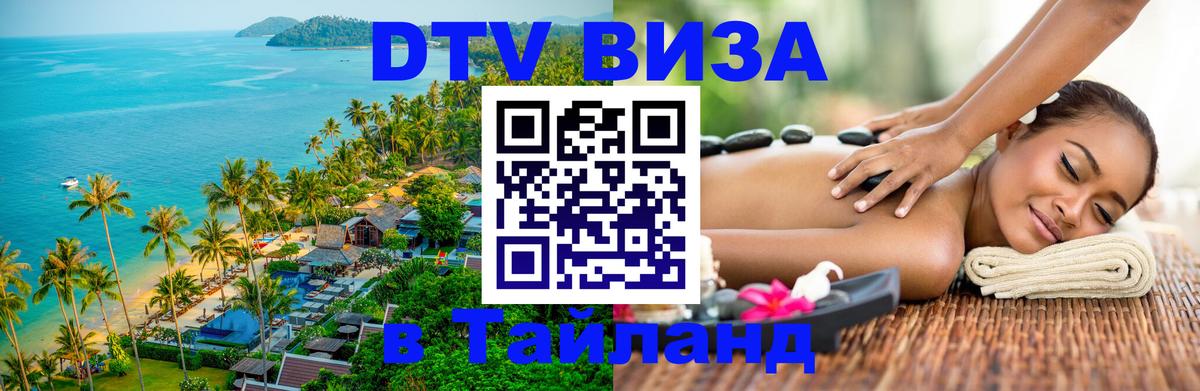 Долгосрочная виза DTV в Тайланд 