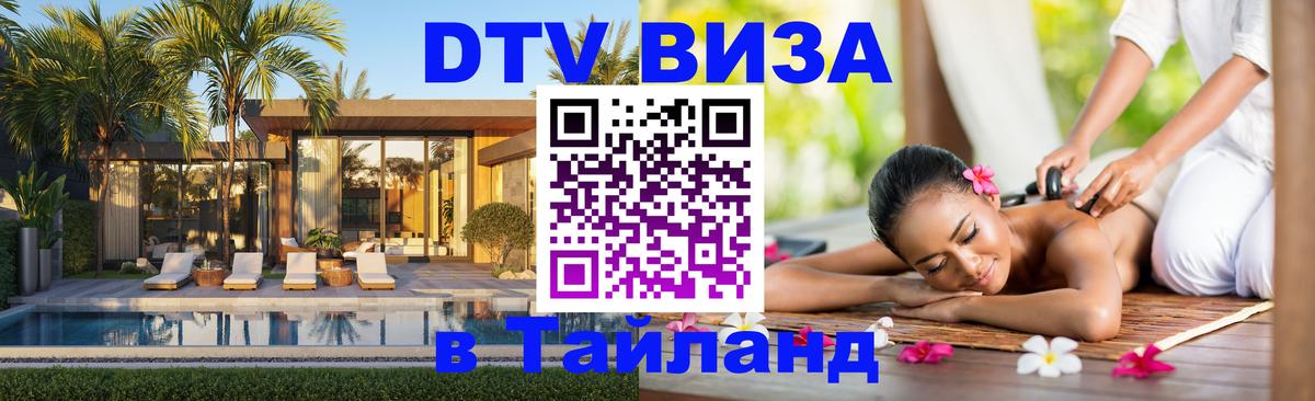 Стоимость и условия DTV визы — оформление в Таиланд под ключ - 04.10.2025 
